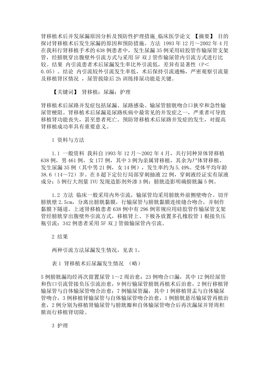 肾移植术后并发尿漏原因分析及预防性护理措施临床医学论文_第1页