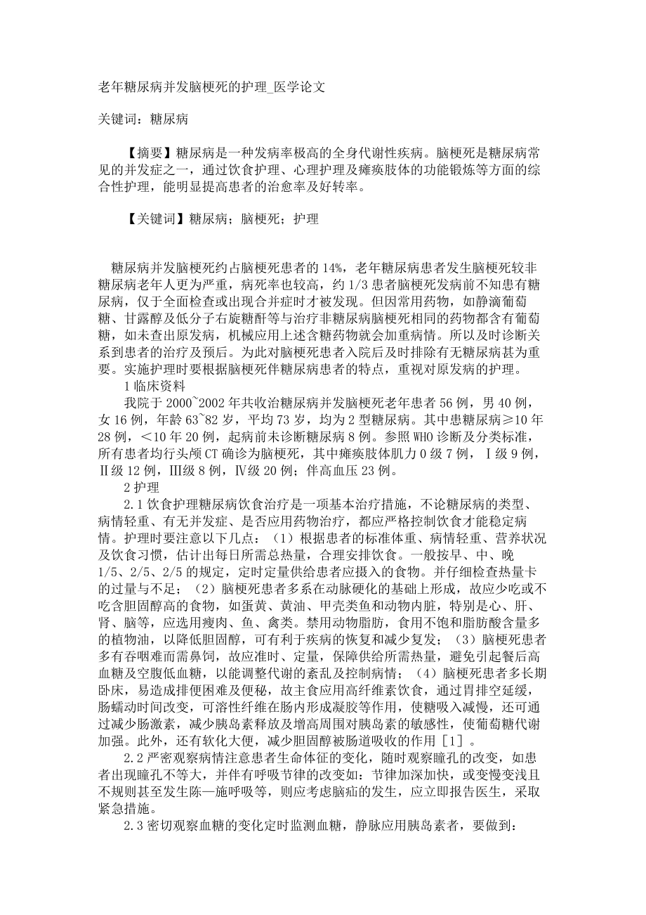 老年糖尿病并发脑梗死的护理医学论文_第1页