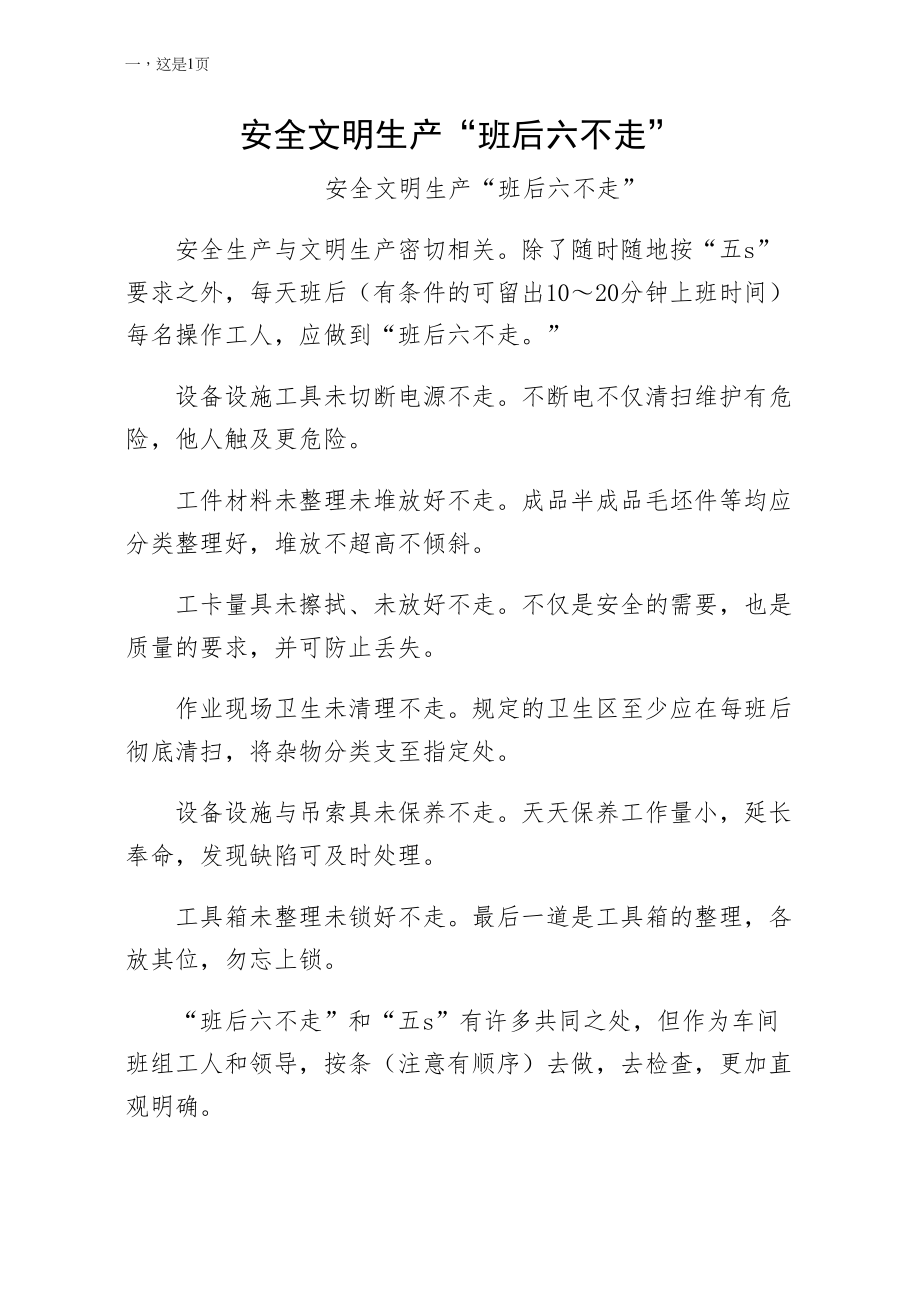 安全文明生产班后六不走正规_第1页