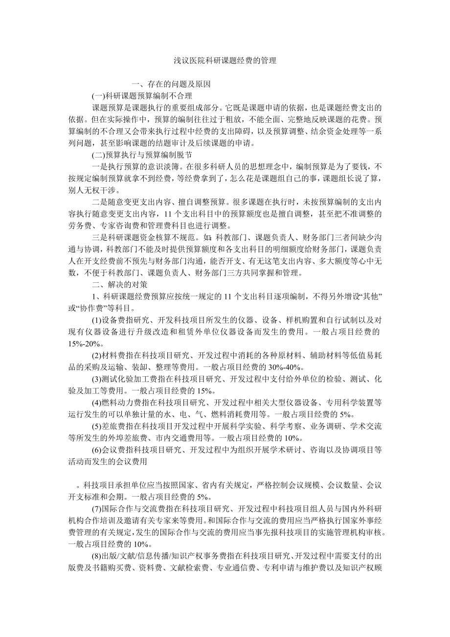 浅议医院科研课题经费的管理_第1页