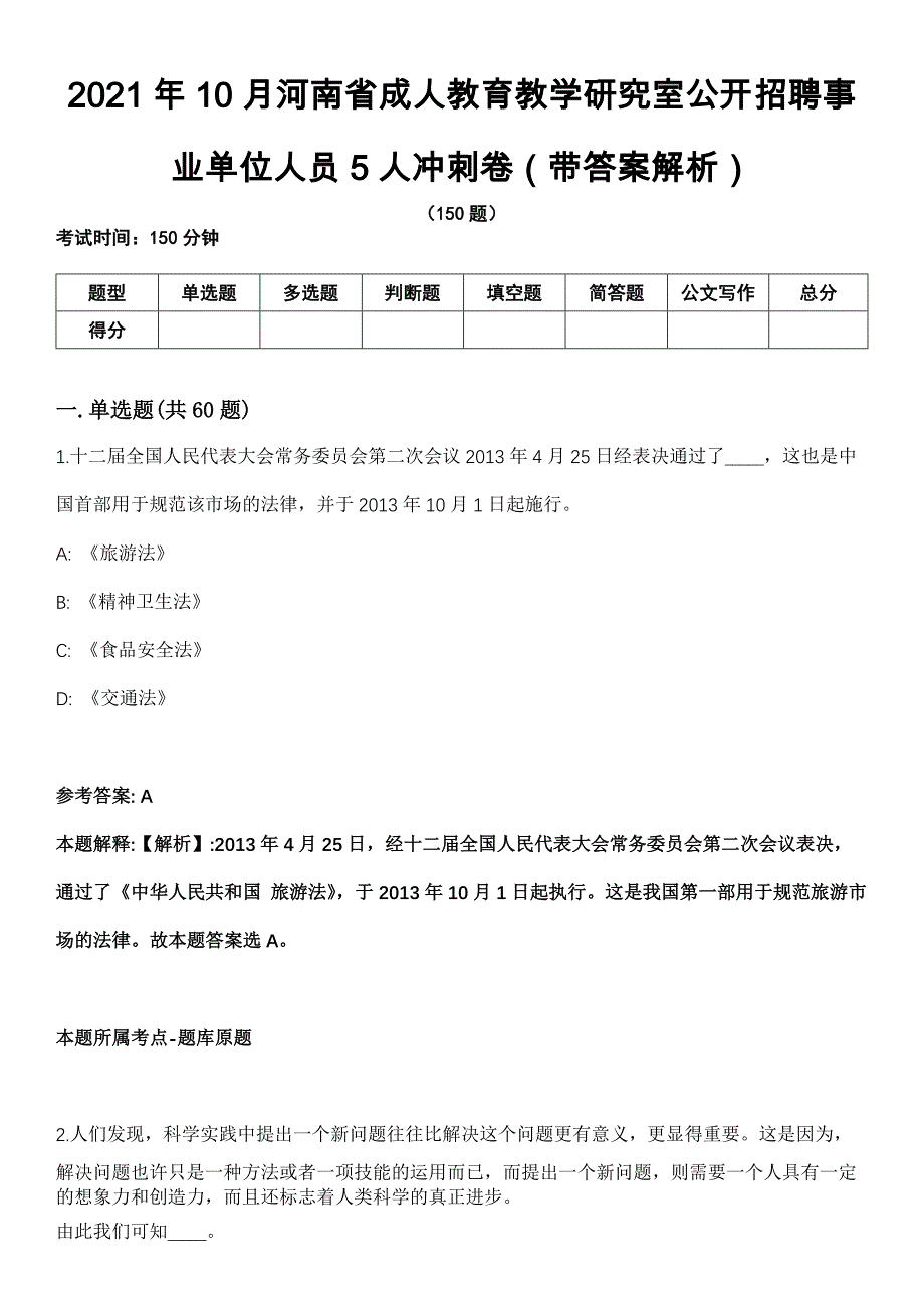 2021年10月河南省成人教育教学研究室公开招聘事业单位人员5人冲刺卷第八期（带答案解析）_第1页