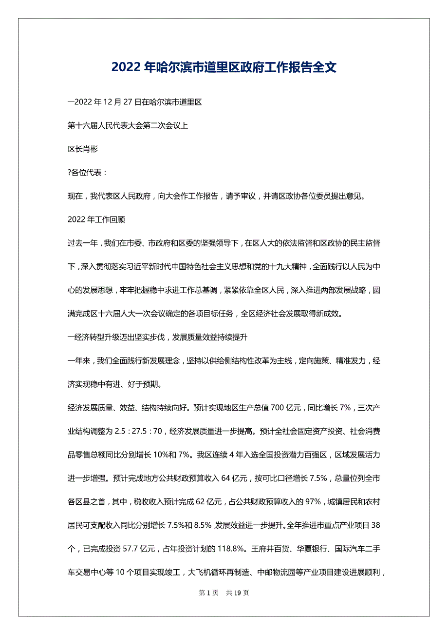 2022年哈尔滨市道里区政府工作报告全文_第1页