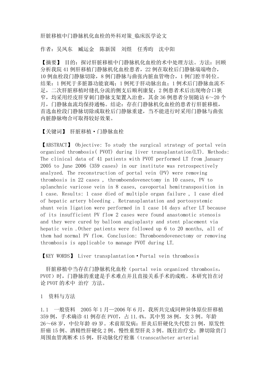 肝脏移植中门静脉机化血栓的外科对策临床医学论文_第1页