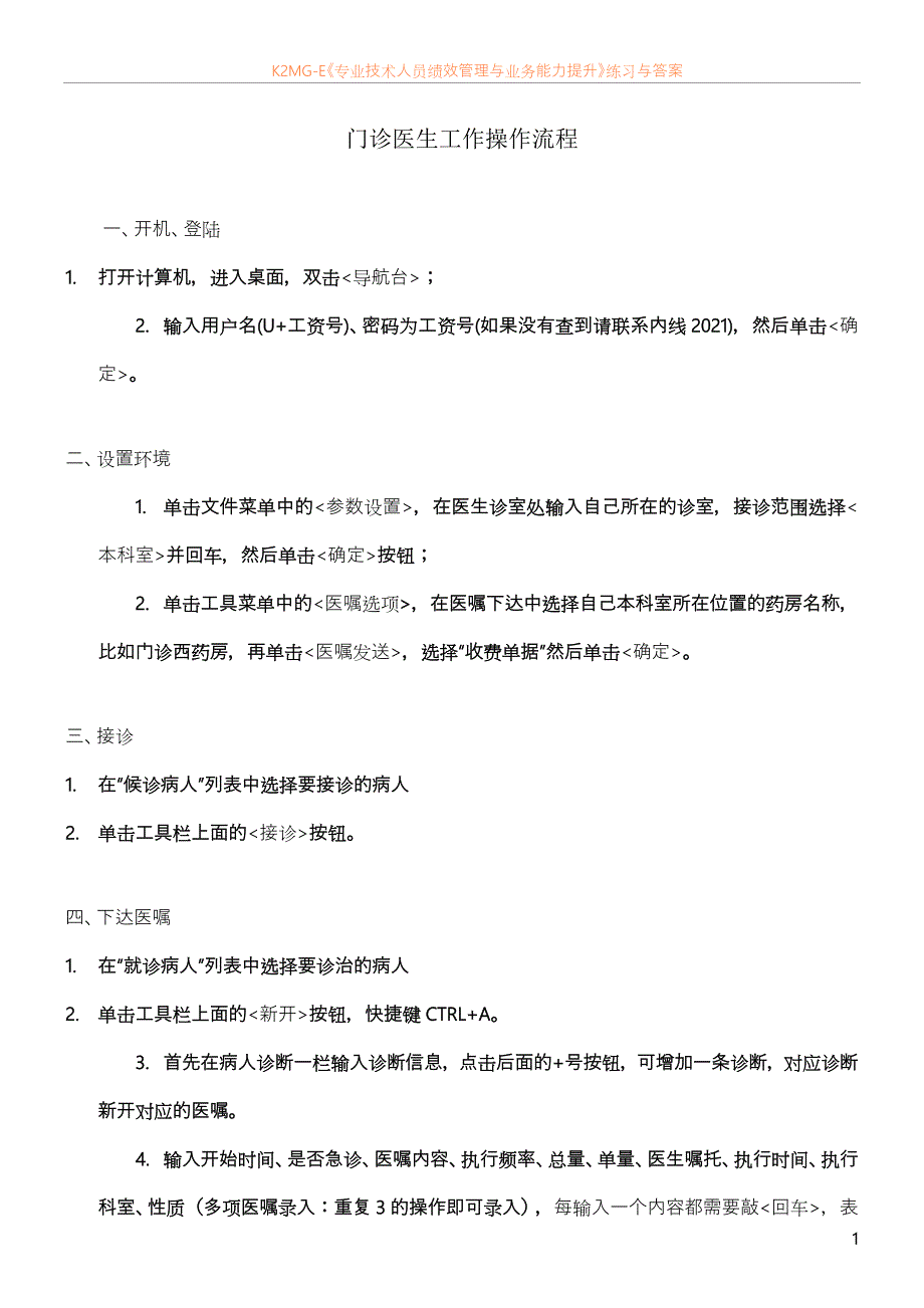 大连医科大学第一附属医院门诊住院)医生简要操作手册_第1页