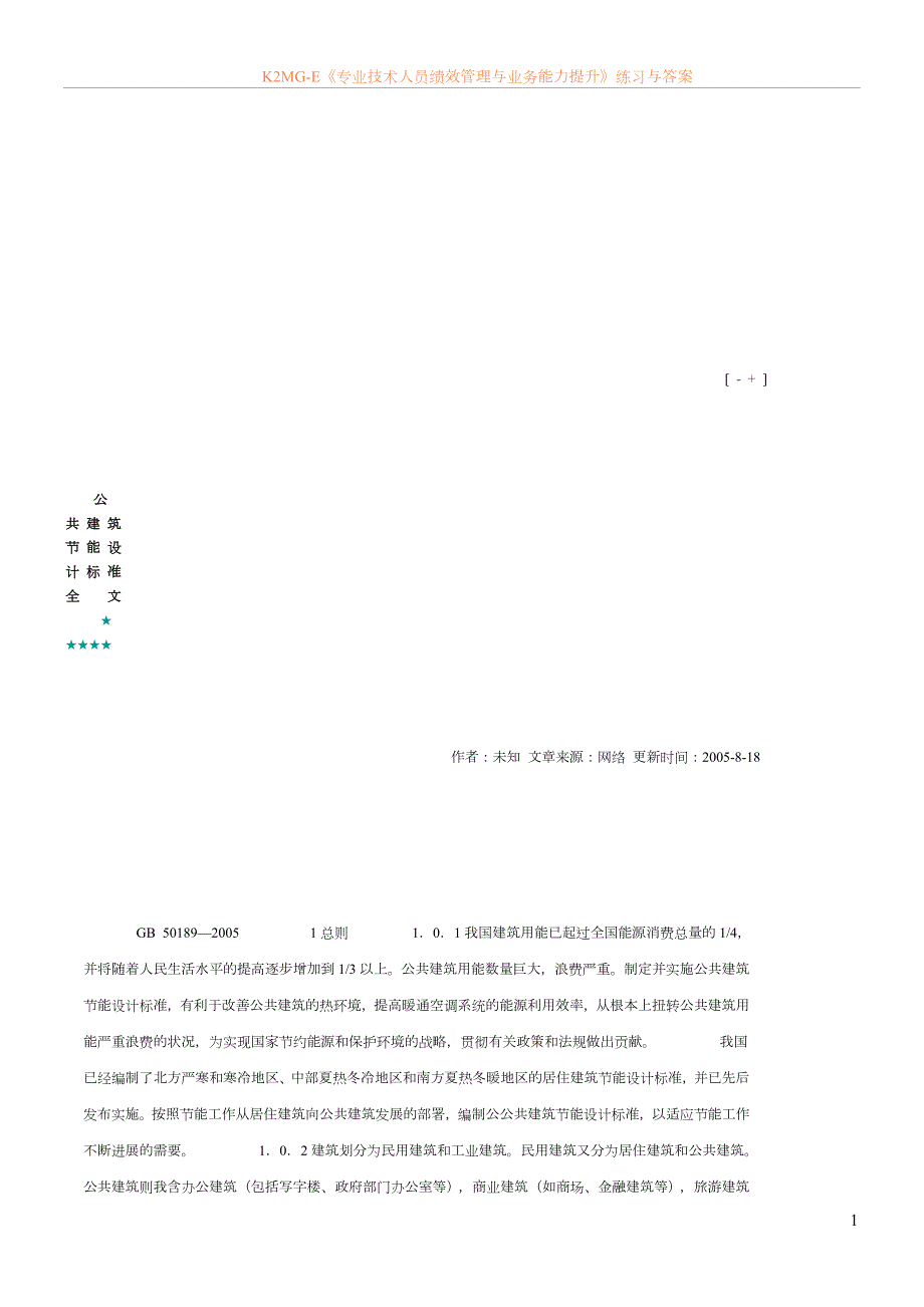 公共建筑节能设计标准-全文_第1页