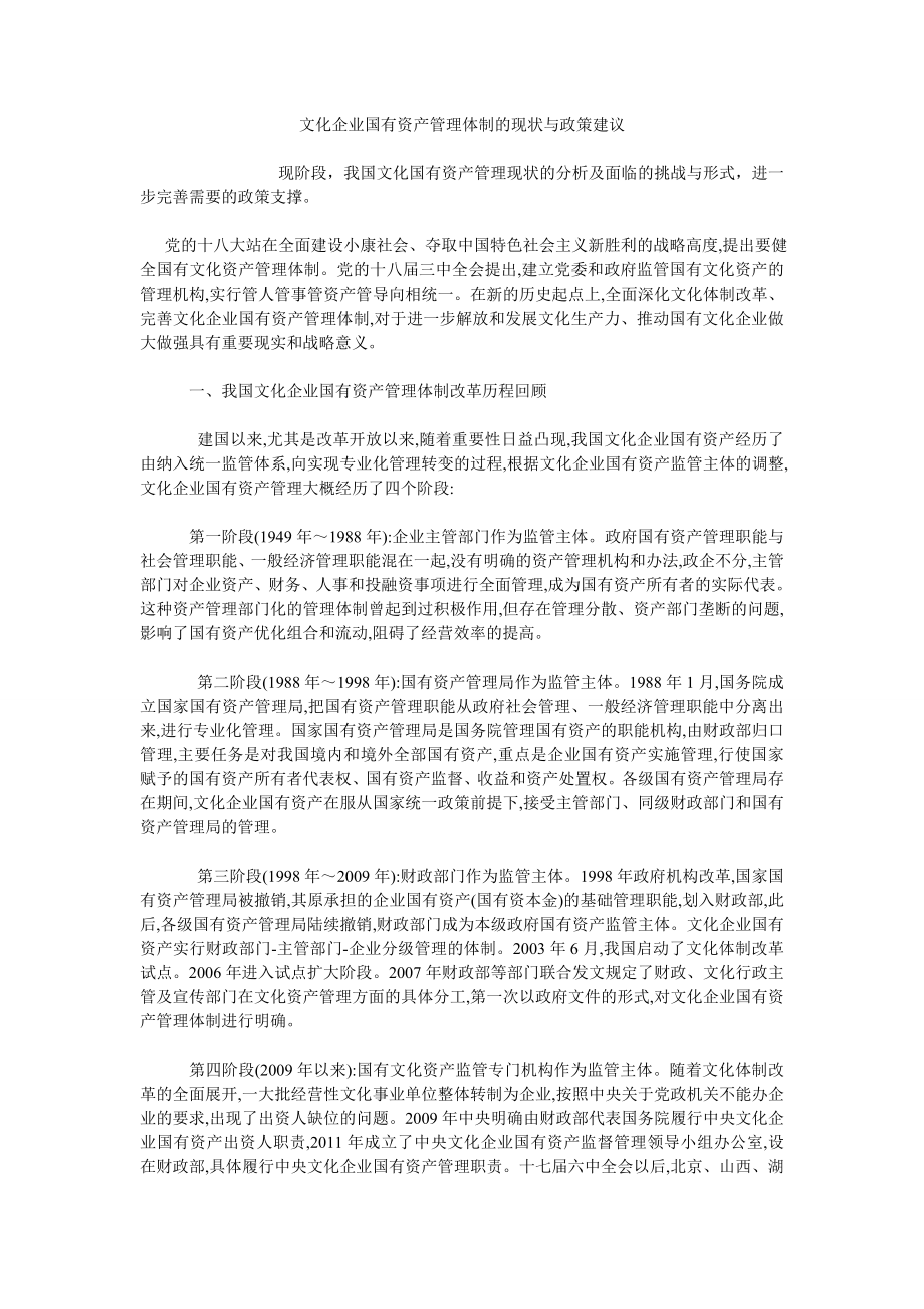 文化企业国有资产管理体制的现状与政策建议_第1页