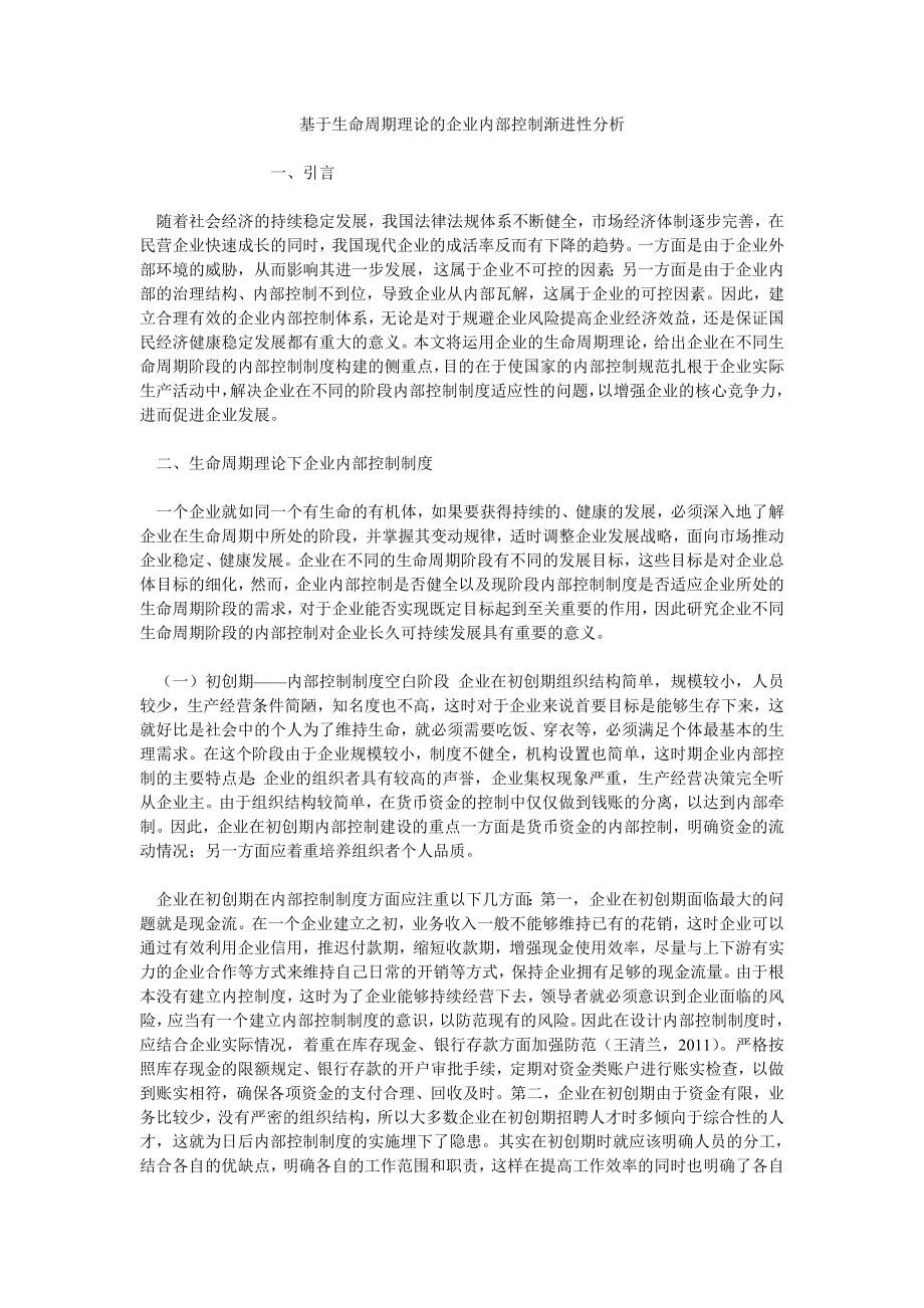 基于生命周期理论的企业内部控制渐进性分析_第1页