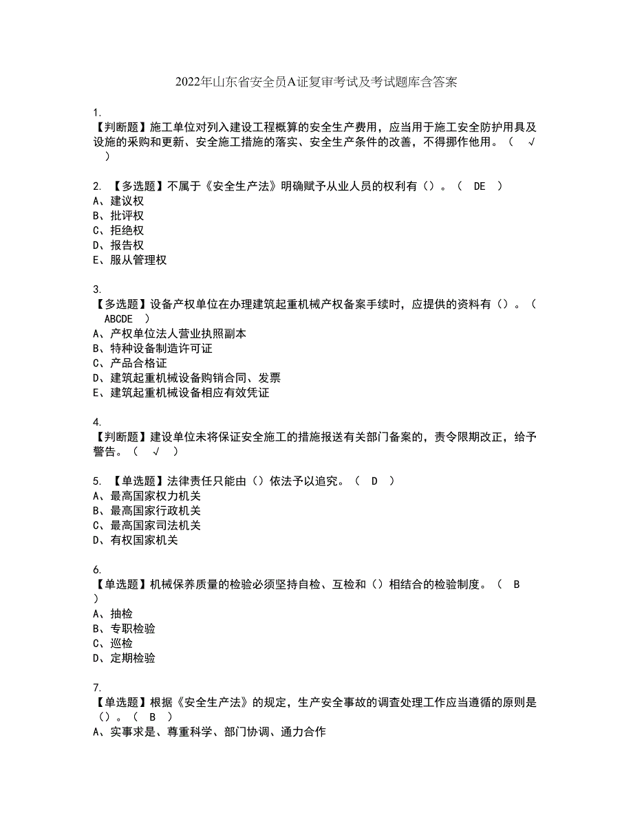 2022年山东省安全员A证复审考试及考试题库含答案34_第1页