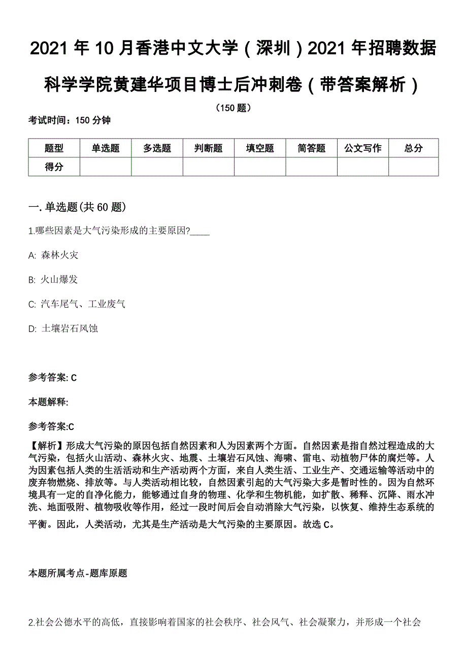 2021年10月香港中文大学（深圳）2021年招聘数据科学学院黄建华项目博士后冲刺卷第八期（带答案解析）_第1页