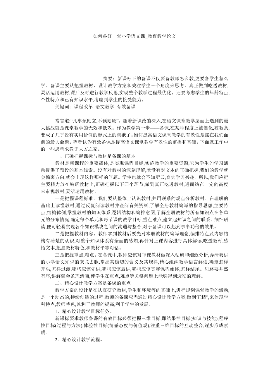 如何备好一堂小学语文课教育教学论文_第1页