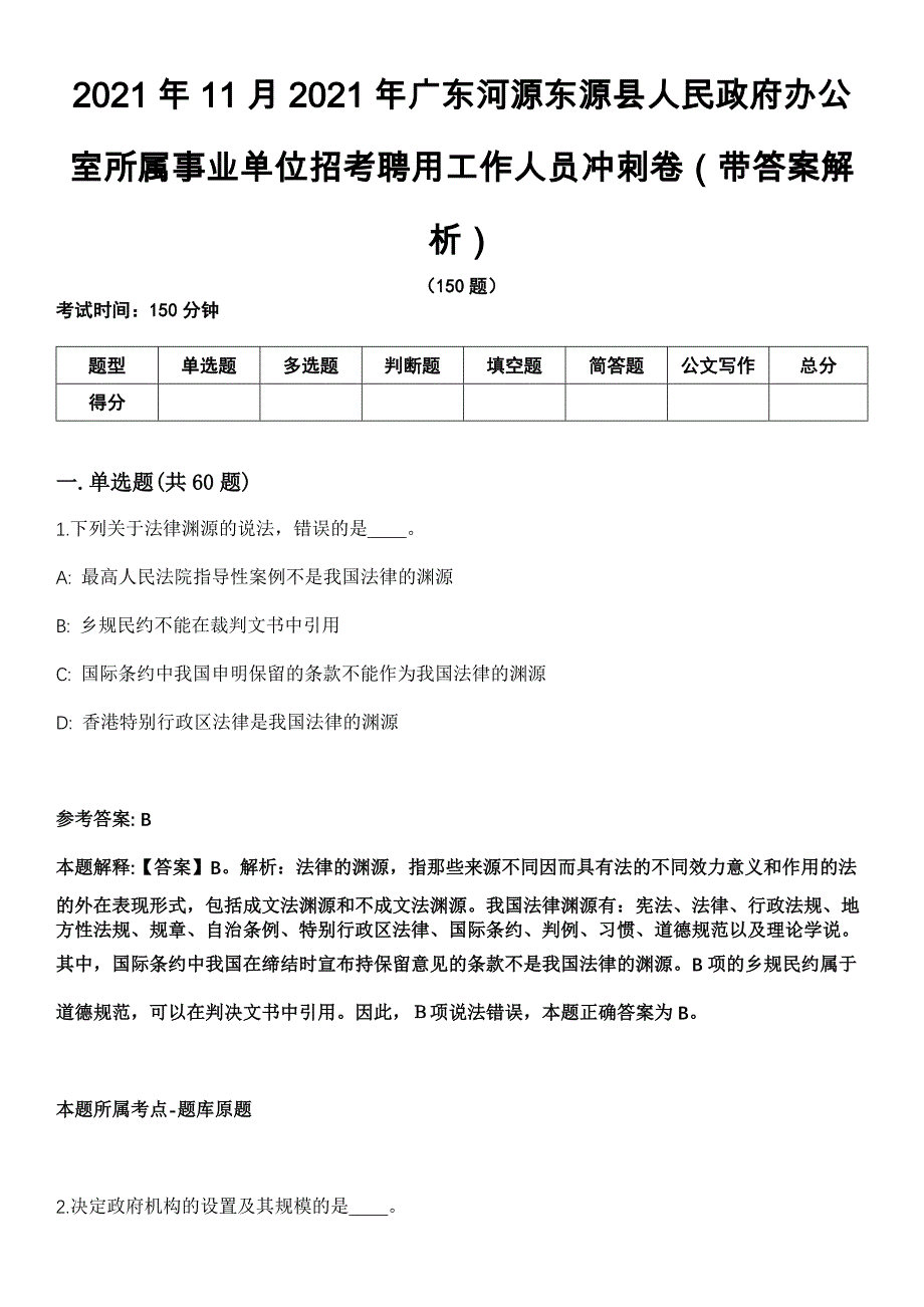 2021年11月2021年广东河源东源县人民政府办公室所属事业单位招考聘用工作人员冲刺卷第八期（带答案解析）_第1页