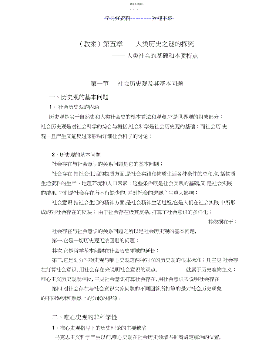 2022年第五章人类历史之谜的探究3_第1页