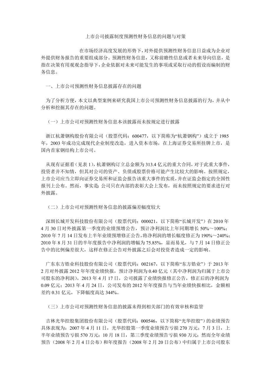 上市公司披露制度预测性财务信息的问题与对策_第1页