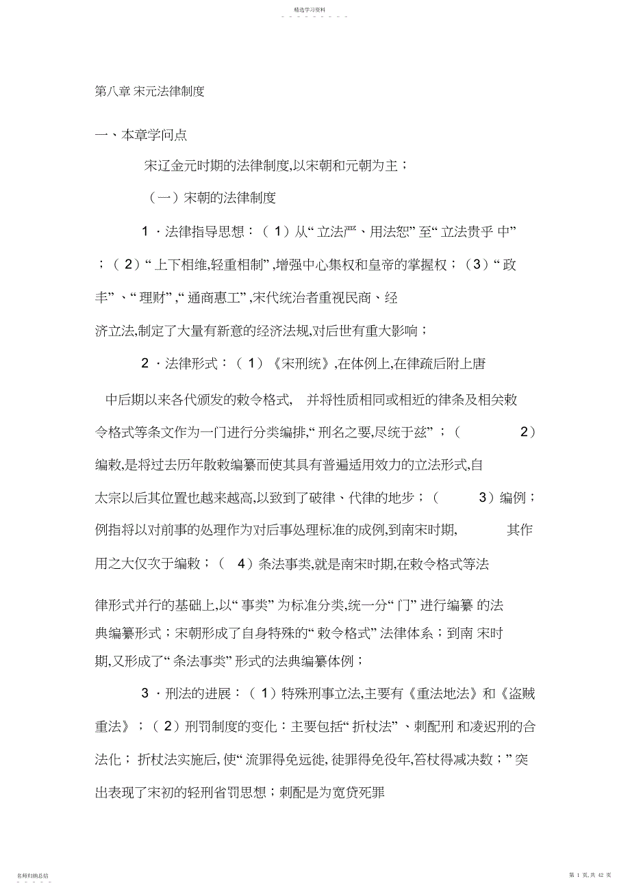 2022年第八章宋元法律制度_第1页