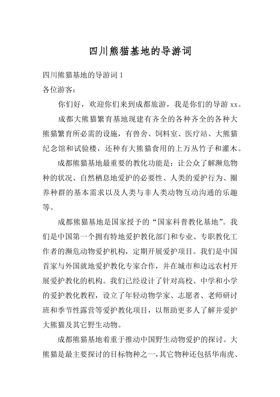 四川熊猫基地的导游词汇编_第1页