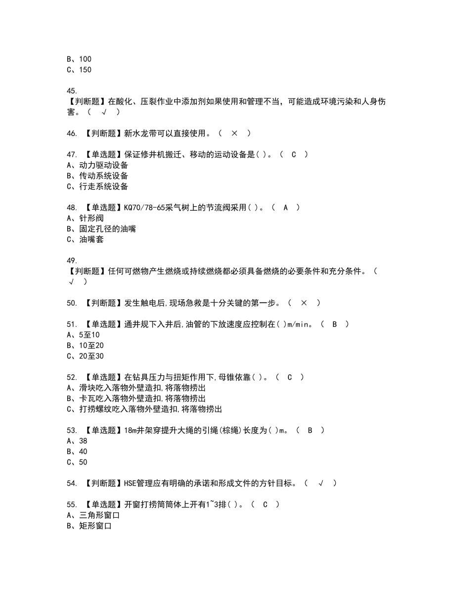 2022年司钻（井下）复审考试及考试题库含答案78_第5页