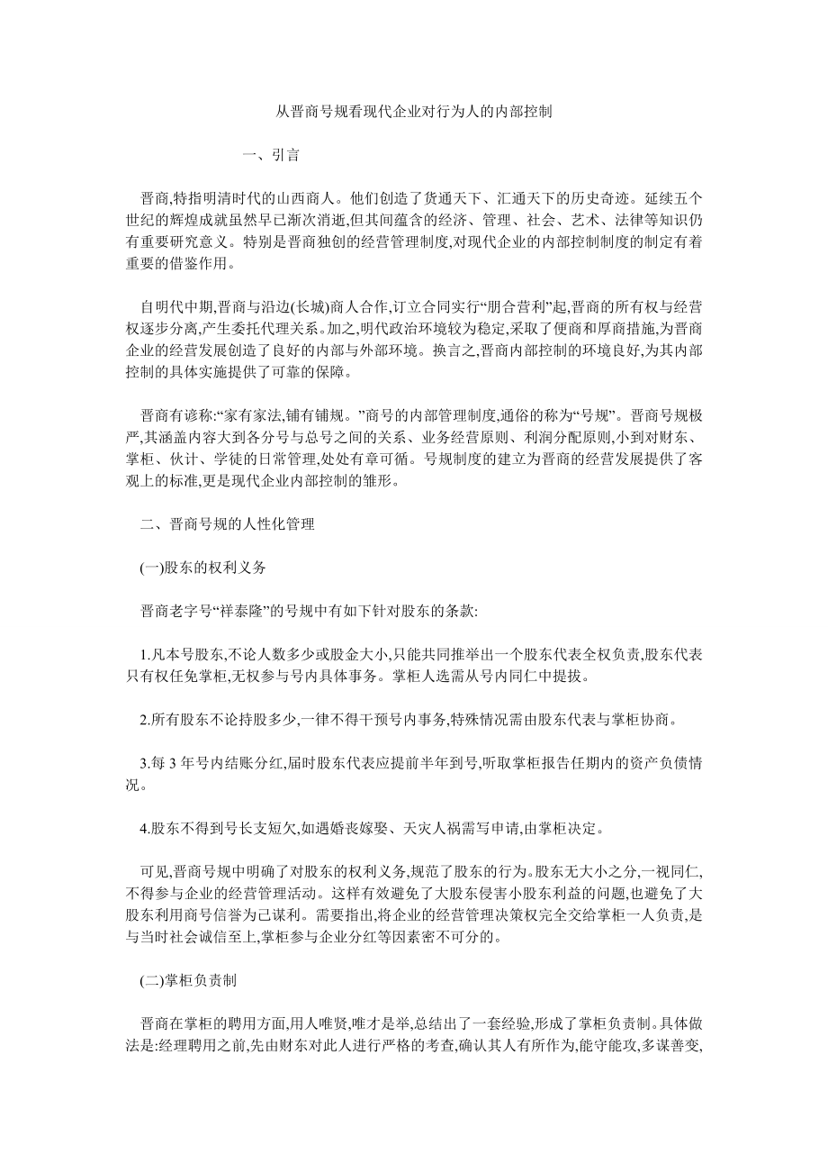 从晋商号规看现代企业对行为人的内部控制_第1页