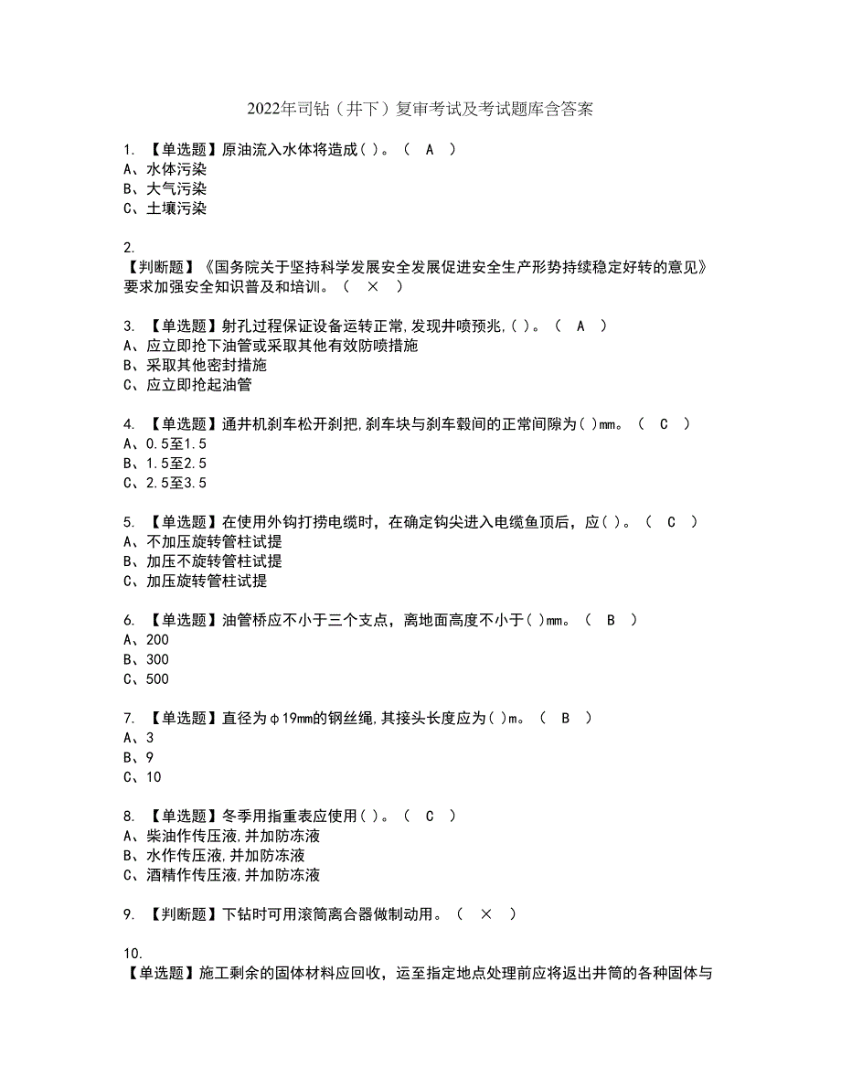 2022年司钻（井下）复审考试及考试题库含答案12_第1页