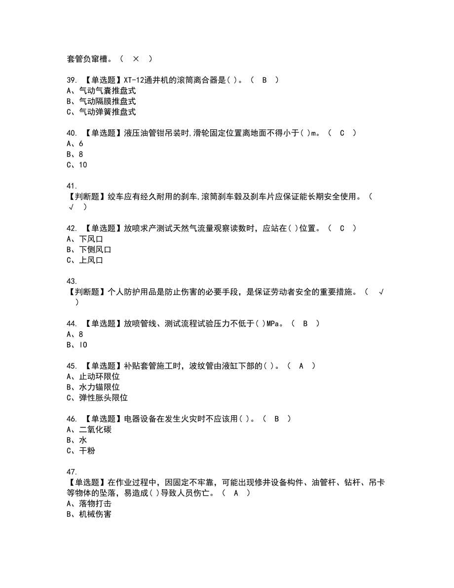 2022年司钻（井下）复审考试及考试题库含答案12_第5页