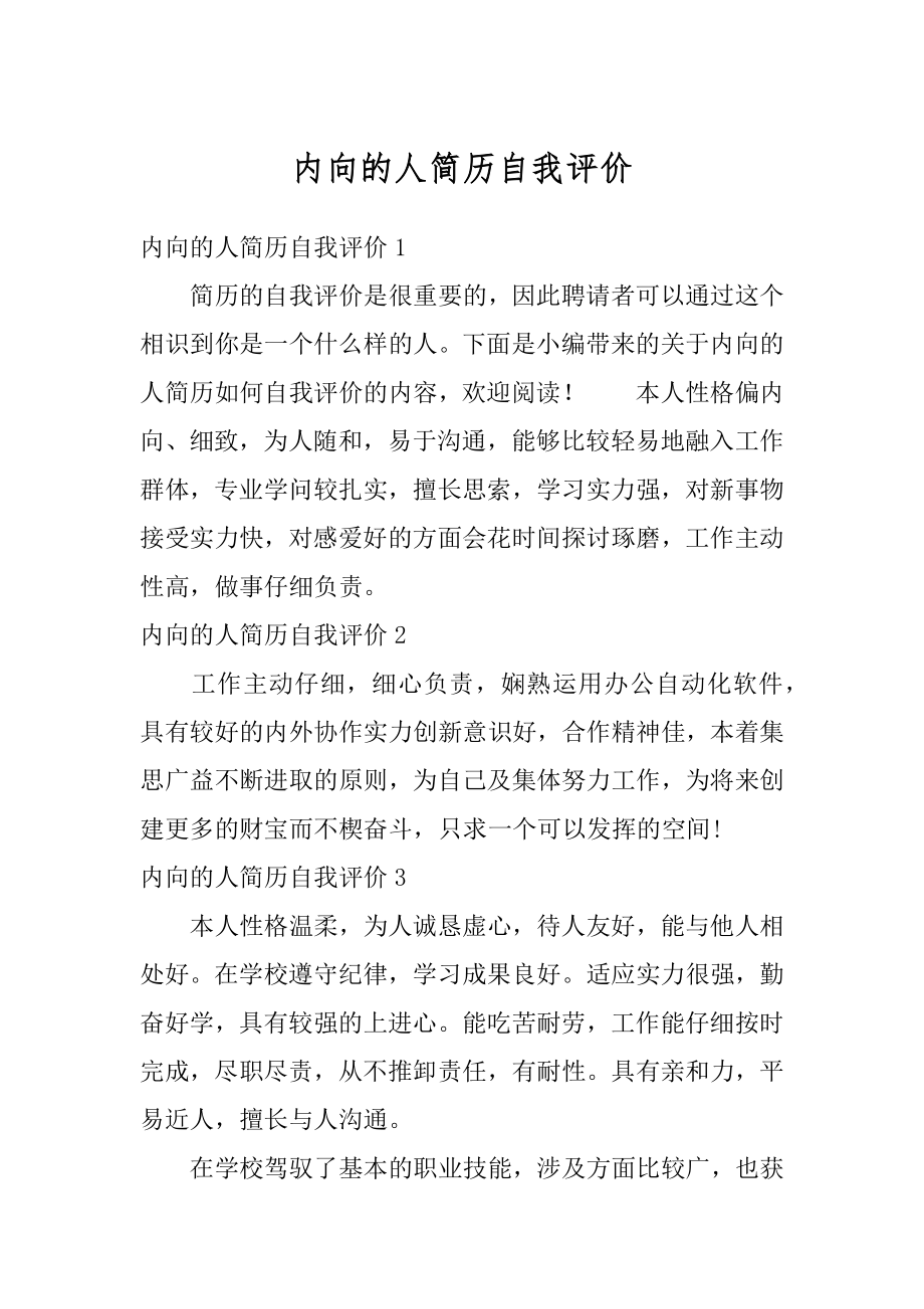 内向的人简历自我评价精选_第1页