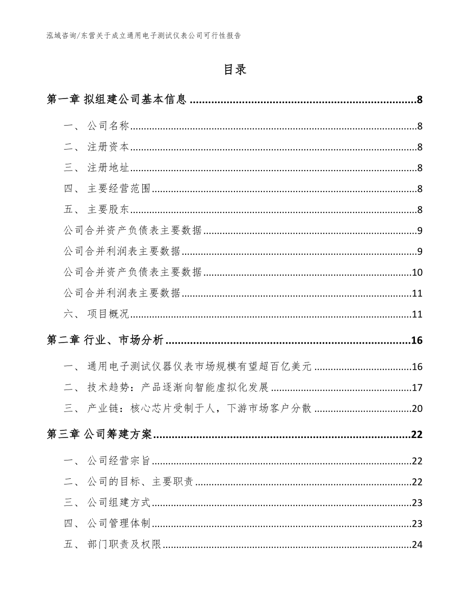 东营关于成立通用电子测试仪表公司可行性报告_模板范文_第2页