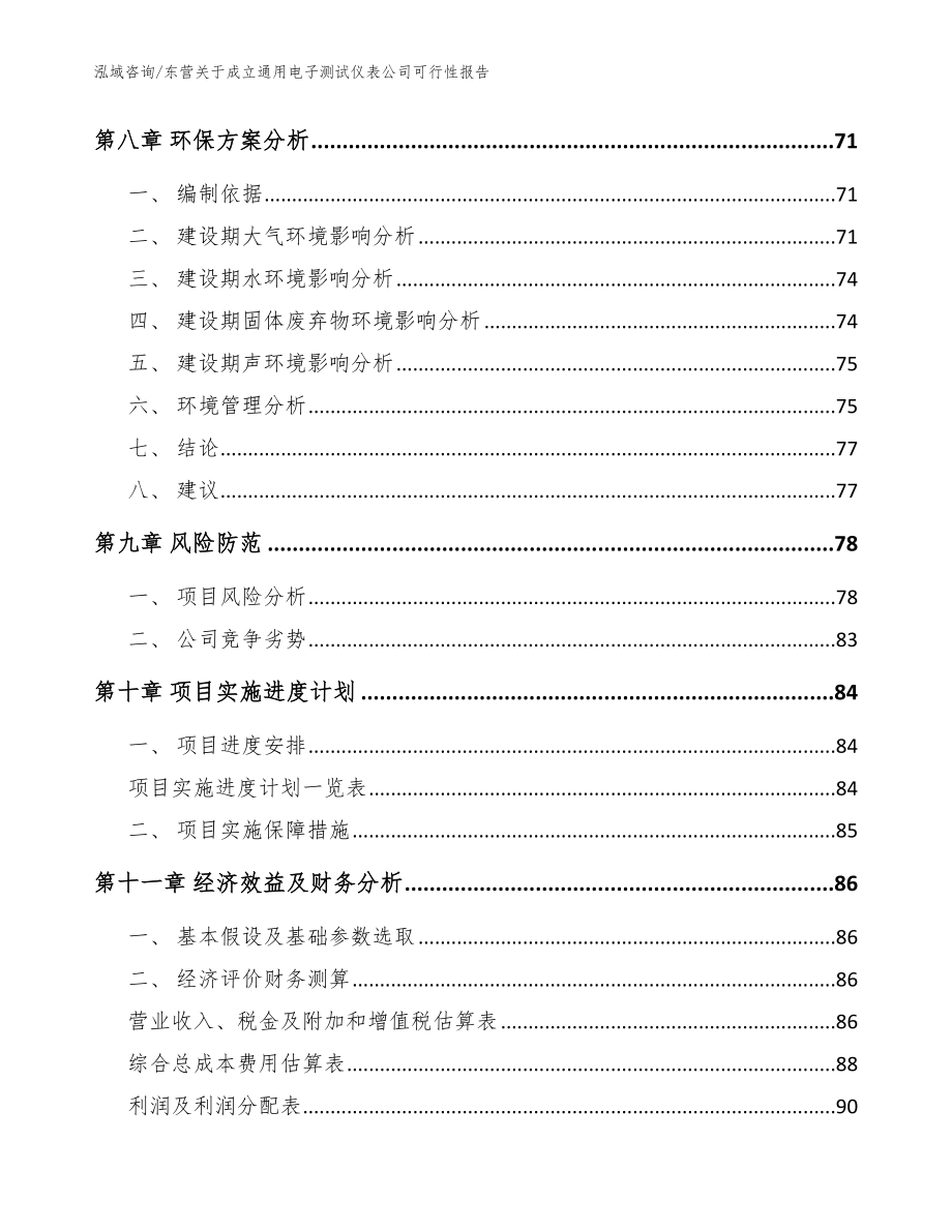 东营关于成立通用电子测试仪表公司可行性报告_模板范文_第4页