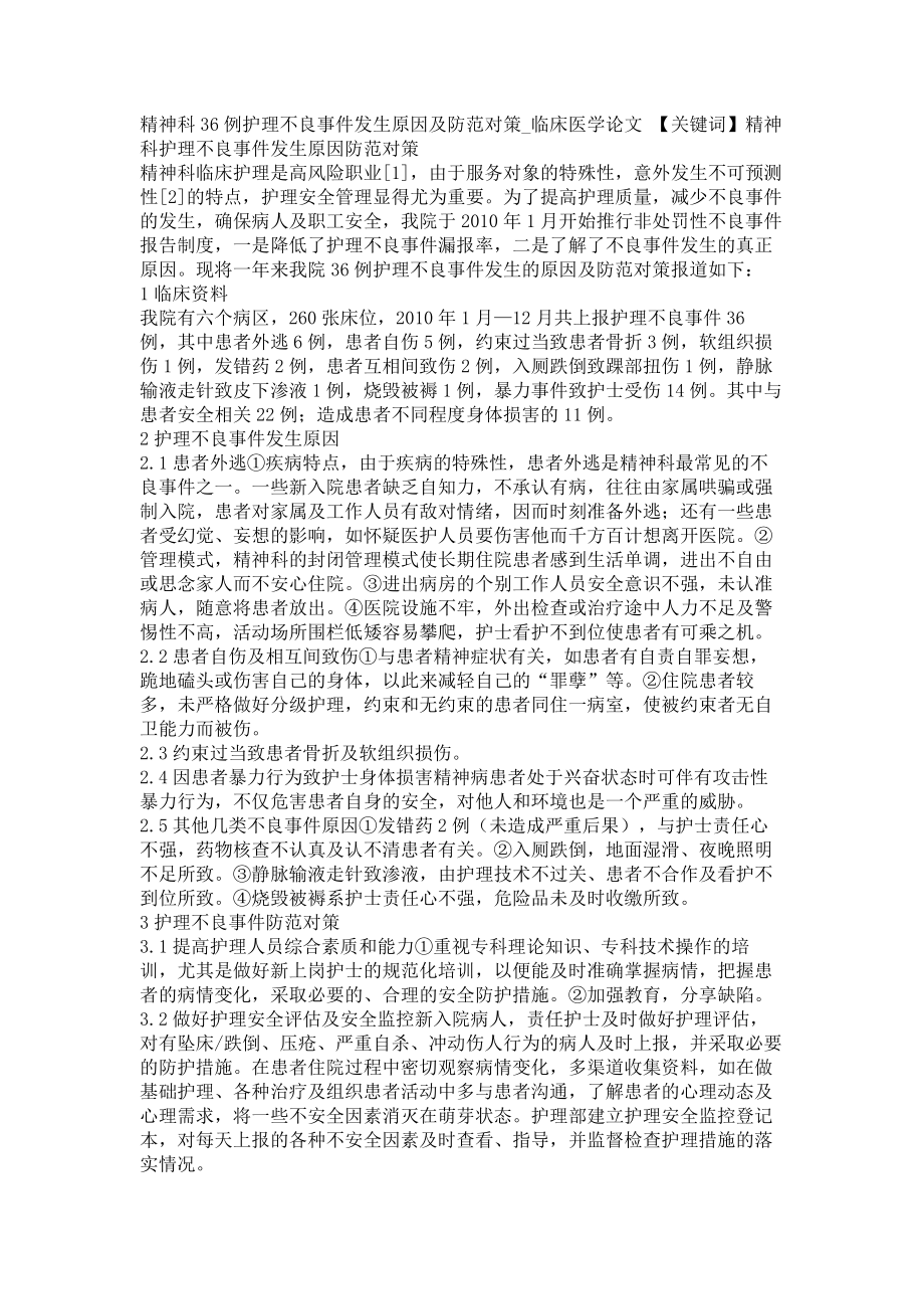 精神科36例护理不良事件发生原因及防范对策临床医学论文_第1页