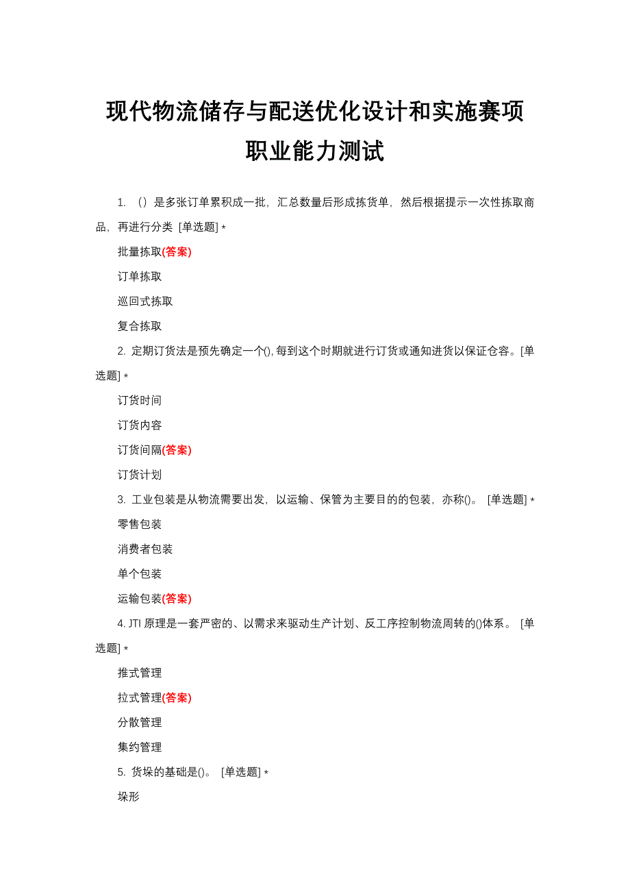 现代物流储存与配送优化设计和实施赛项职业能力测试试题与答案_第1页