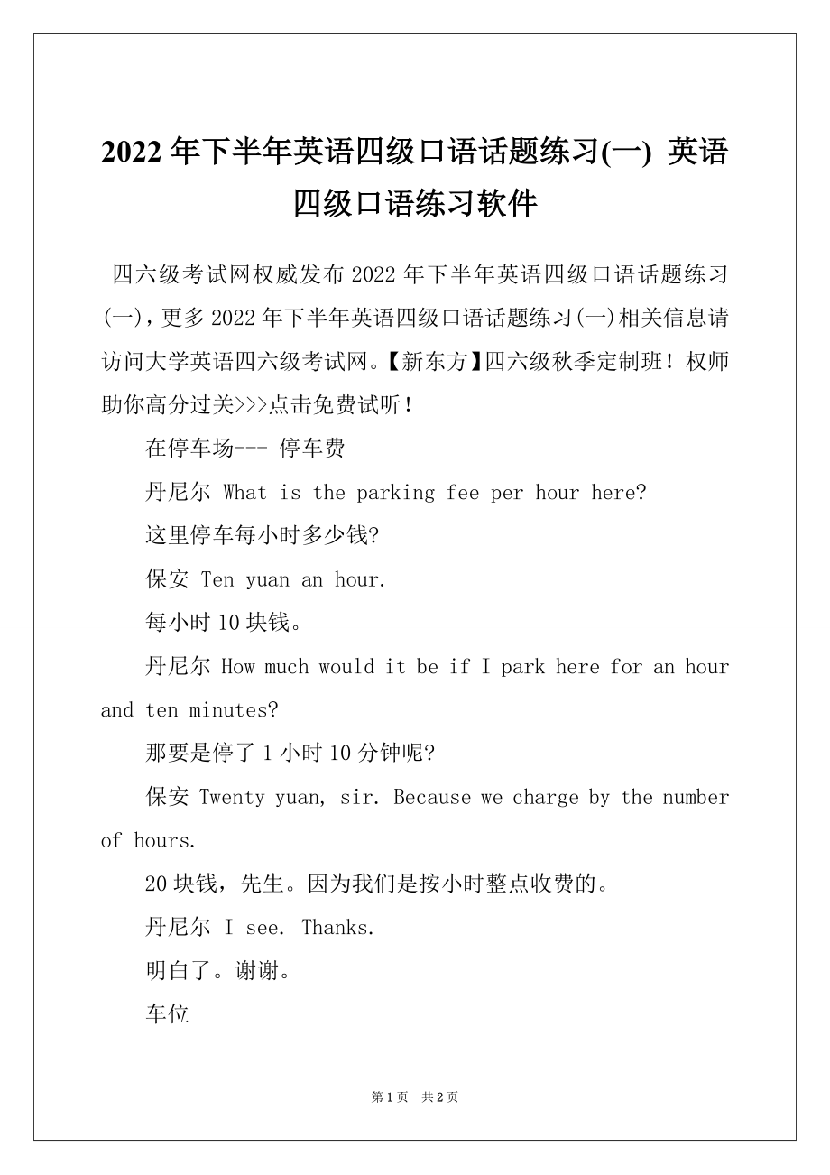 2022年下半年英语四级口语话题练习(一) 英语四级口语练习软件_第1页