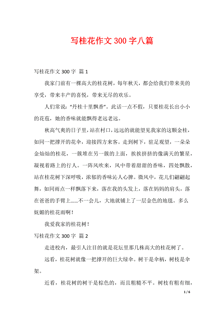 写桂花作文300字八篇_第1页