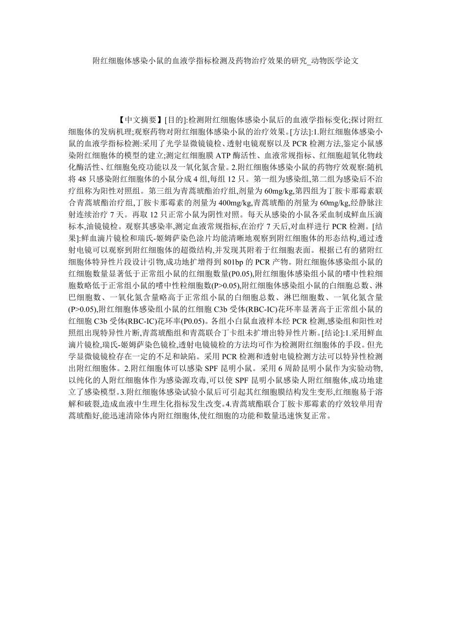 附红细胞体感染小鼠的血液学指标检测及药物治疗效果的研究动物医学论文_第1页