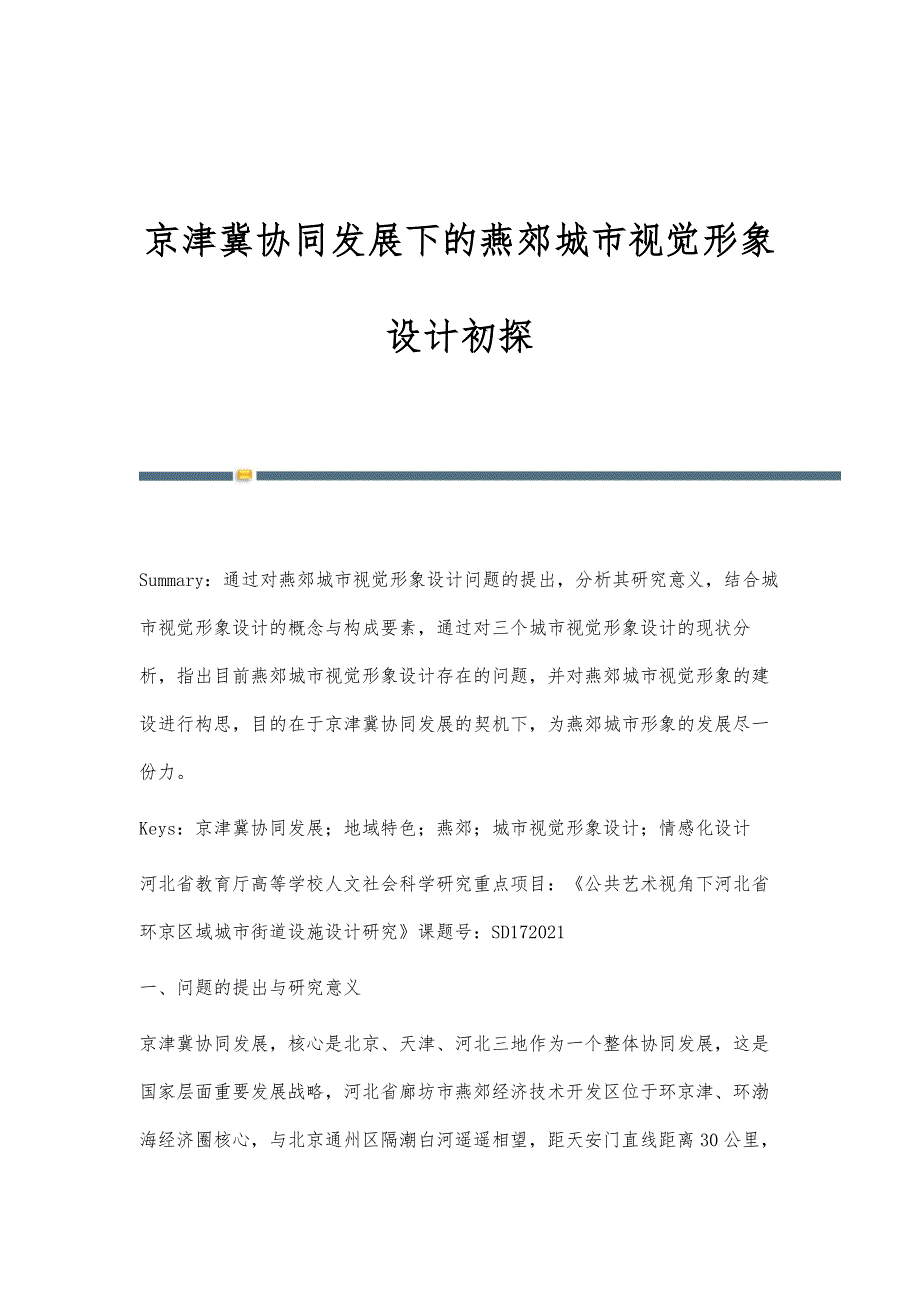 京津冀协同发展下的燕郊城市视觉形象设计初探_第1页