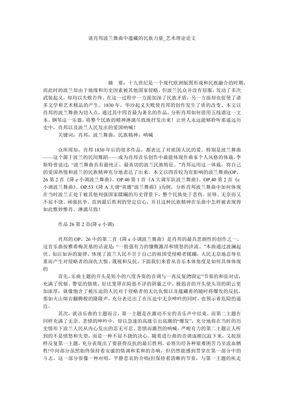 谈肖邦波兰舞曲中蕴藏的民族力量艺术理论论文_第1页