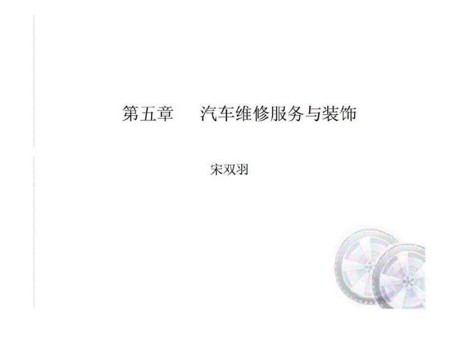 【学习课件】第五章汽车维修服务与装饰_第1页