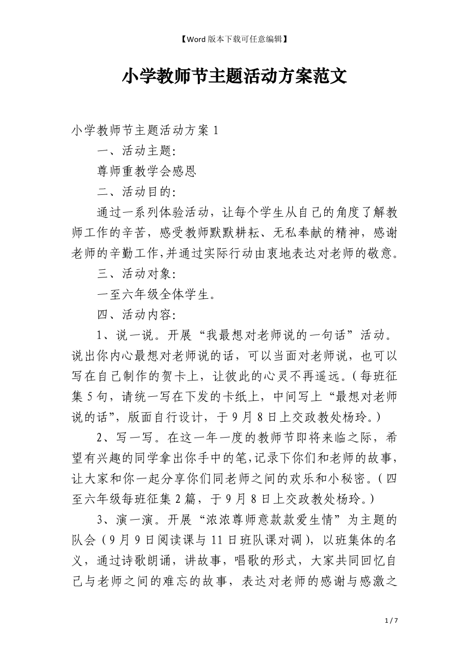 小学教师节主题活动方案范文_第1页