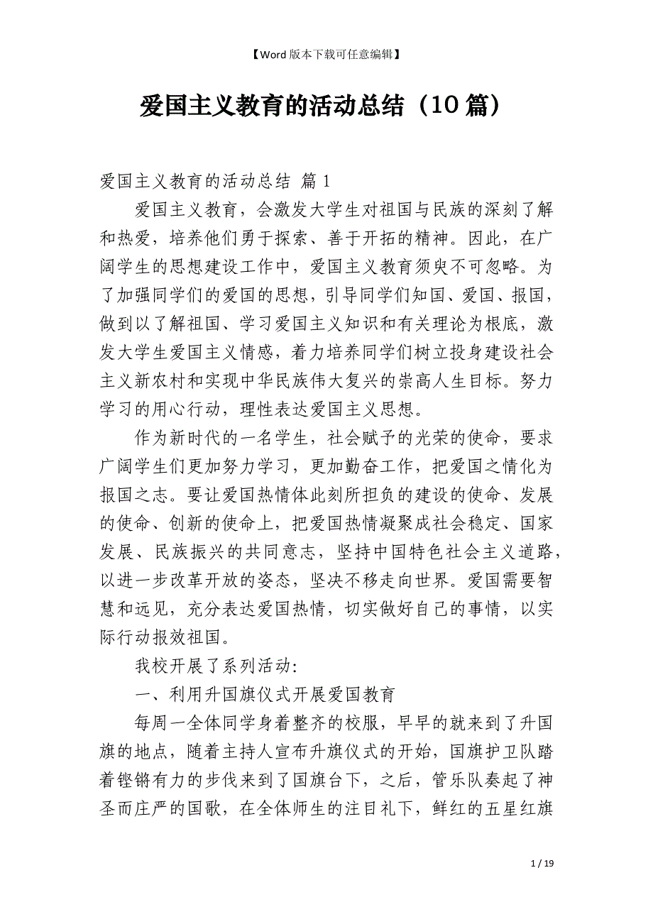 爱国主义教育的活动总结（10篇）_第1页
