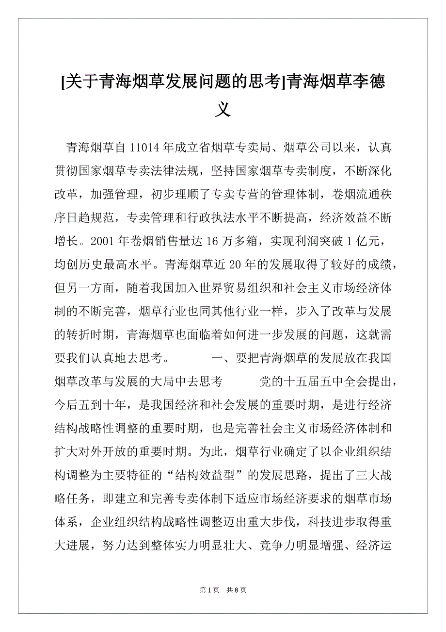 [关于青海烟草发展问题的思考]青海烟草李德义_第1页