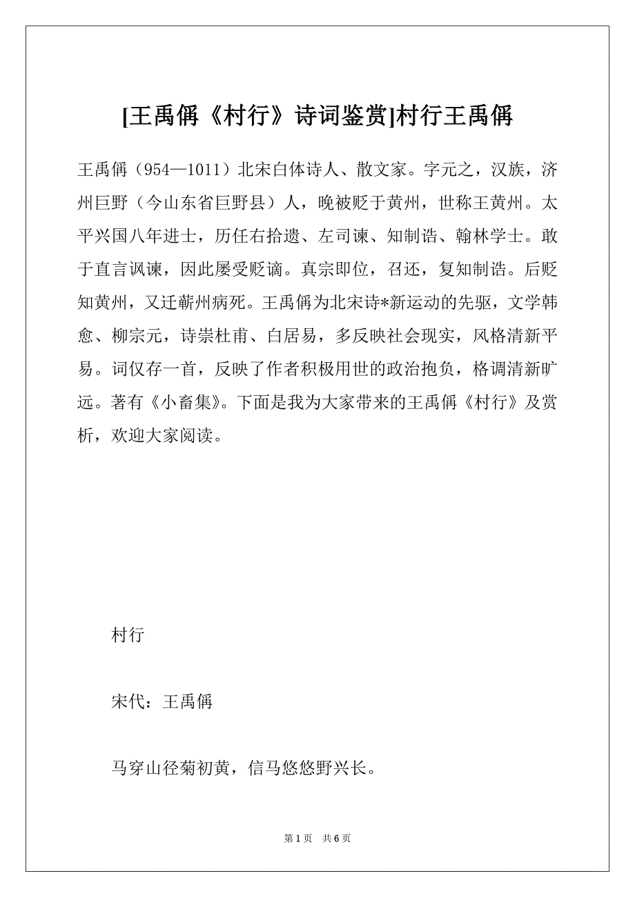 [王禹偁《村行》诗词鉴赏]村行王禹偁_第1页