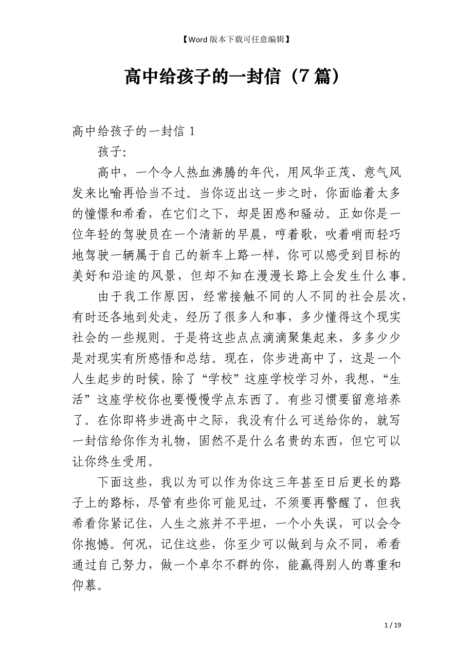 高中给孩子的一封信（7篇）_第1页