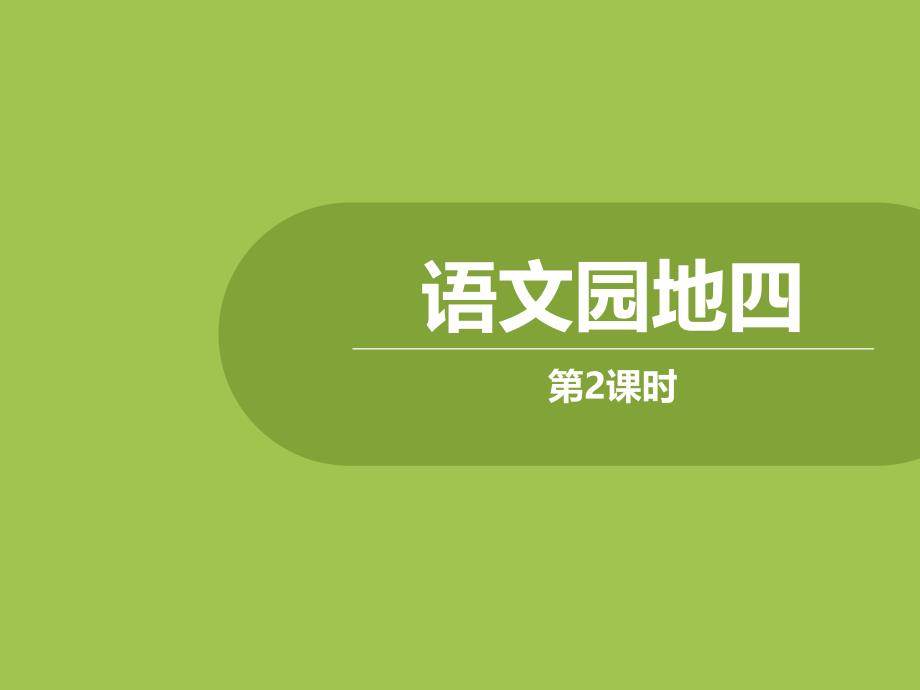 二年级上册语文-语文园地四第二课时课件-人教部编版_第1页