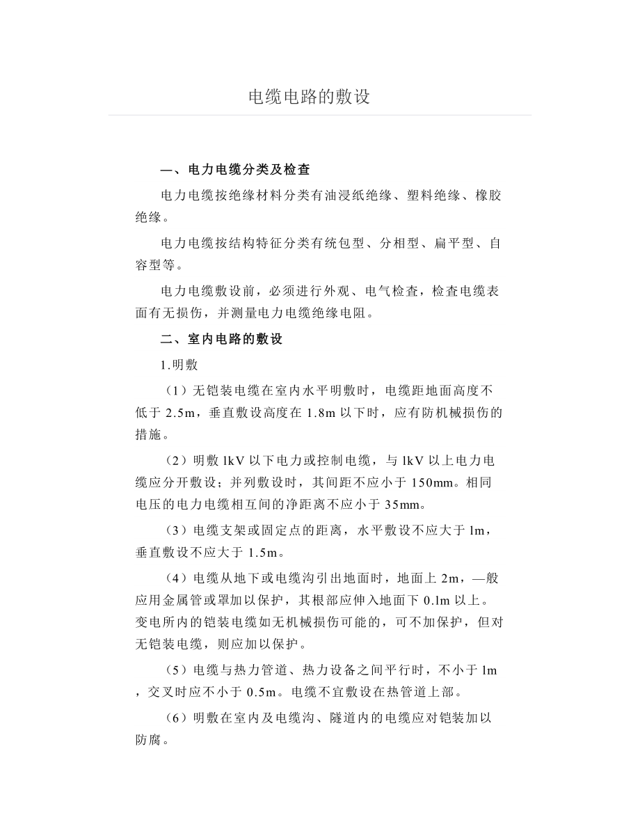 电缆电路的敷设_第1页
