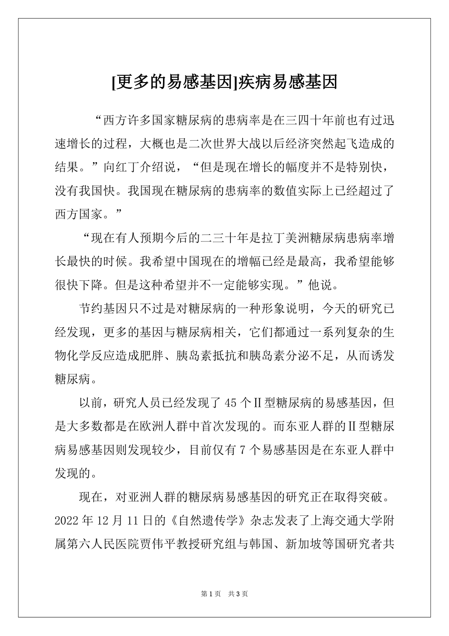 [更多的易感基因]疾病易感基因_第1页