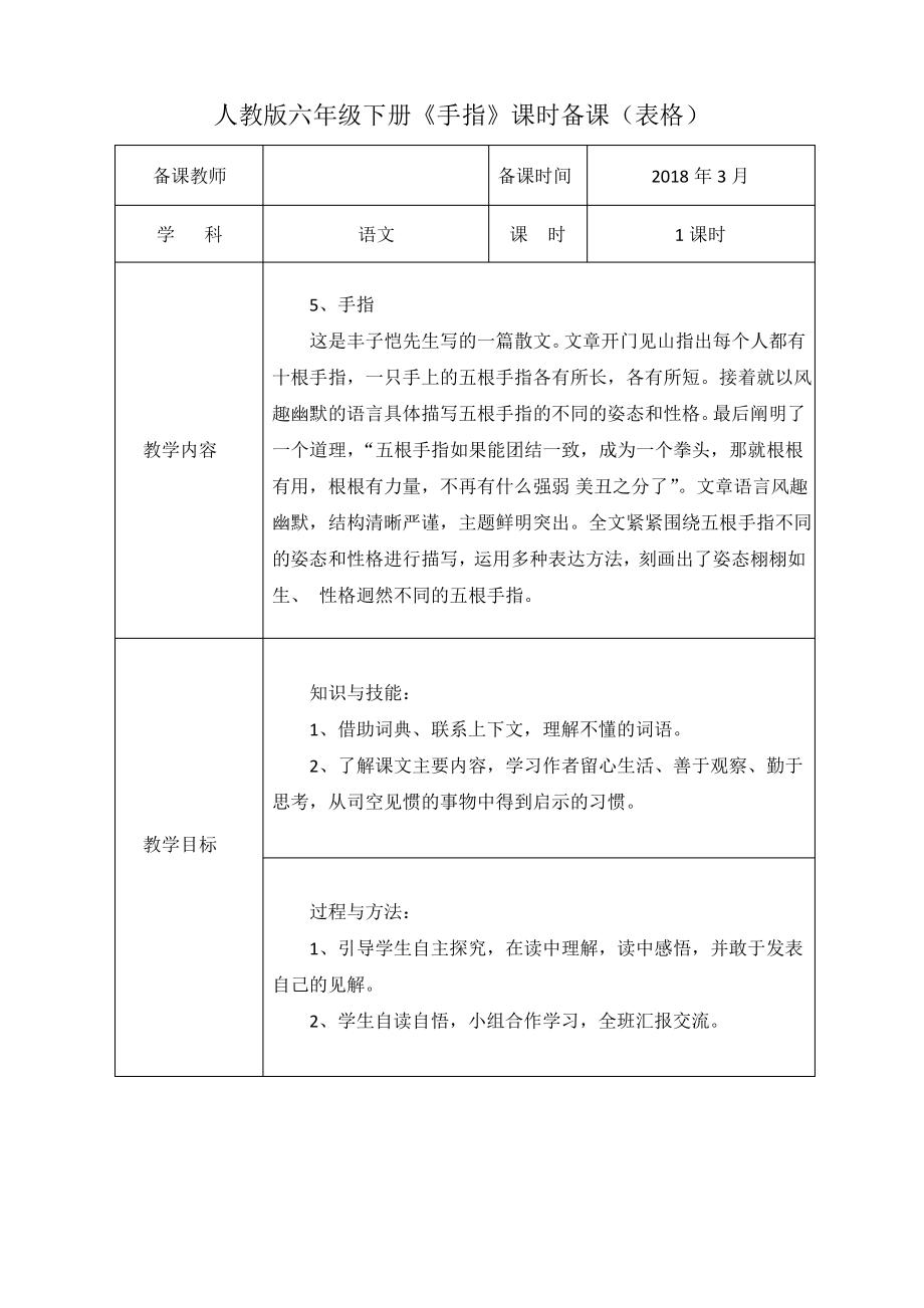 人教版六年级下册《手指》课时备课_第1页