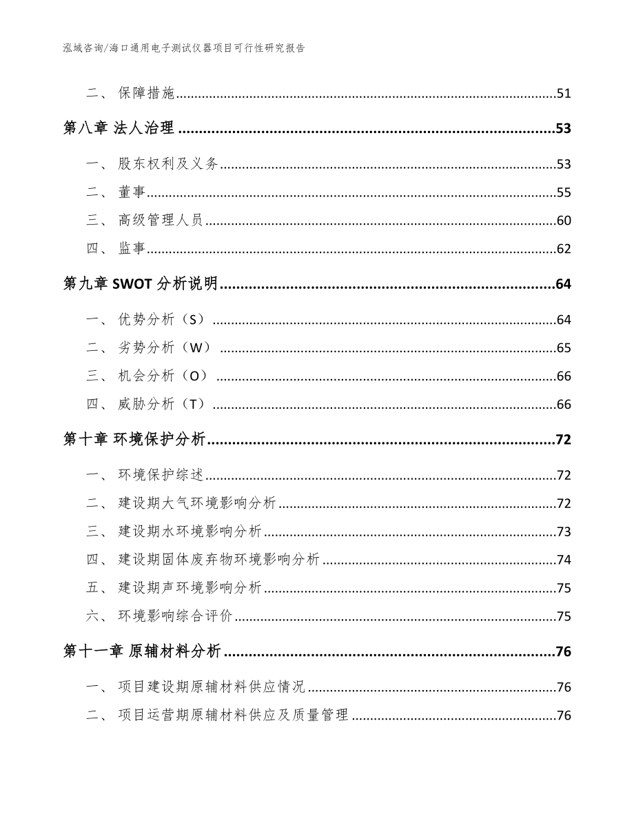 海口通用电子测试仪器项目可行性研究报告_第3页