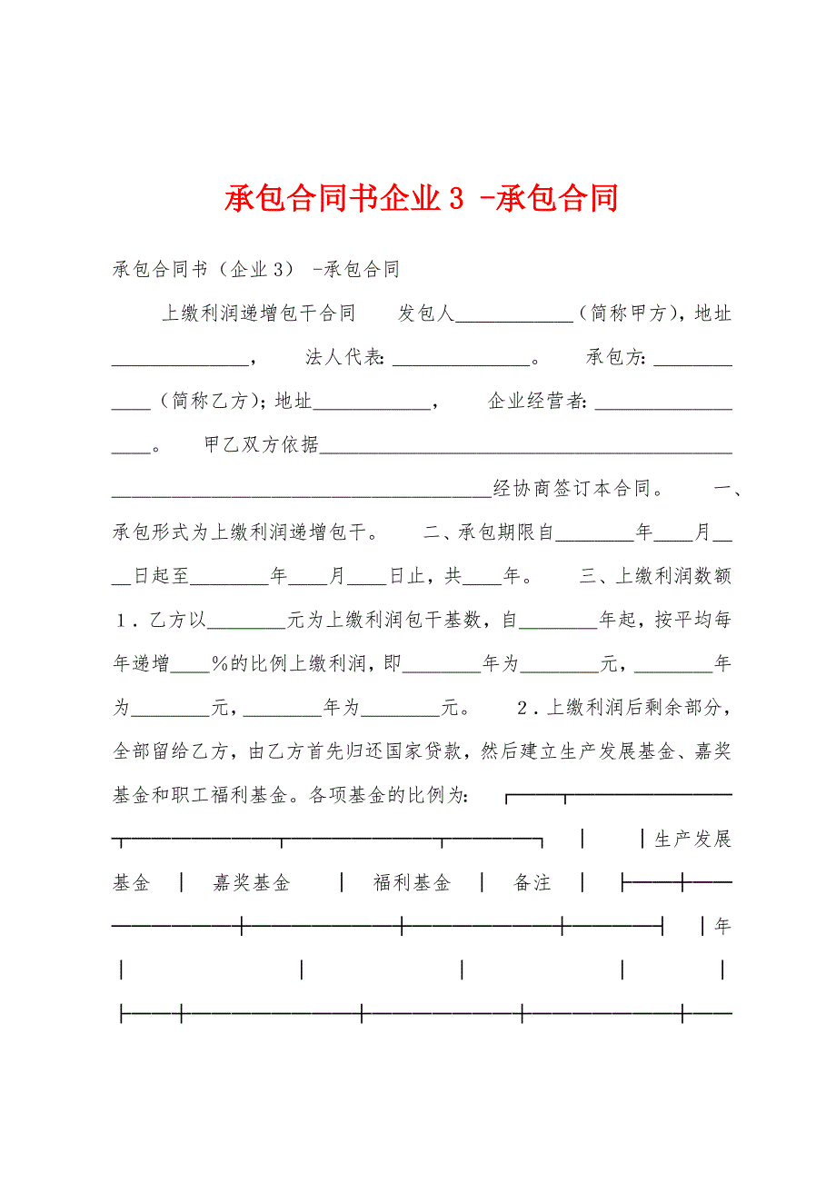 承包合同书企业3 -承包合同_第1页