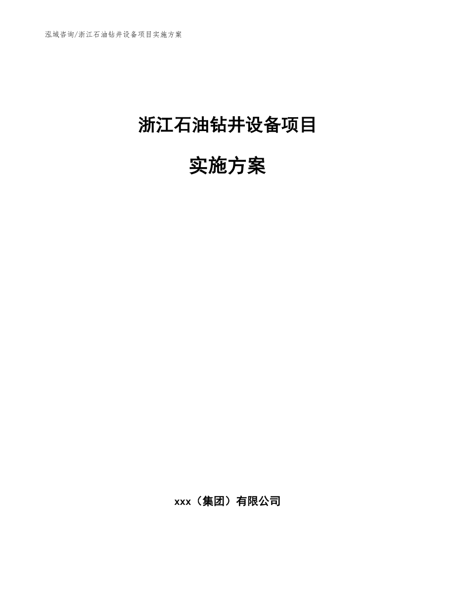 浙江石油钻井设备项目实施方案_第1页