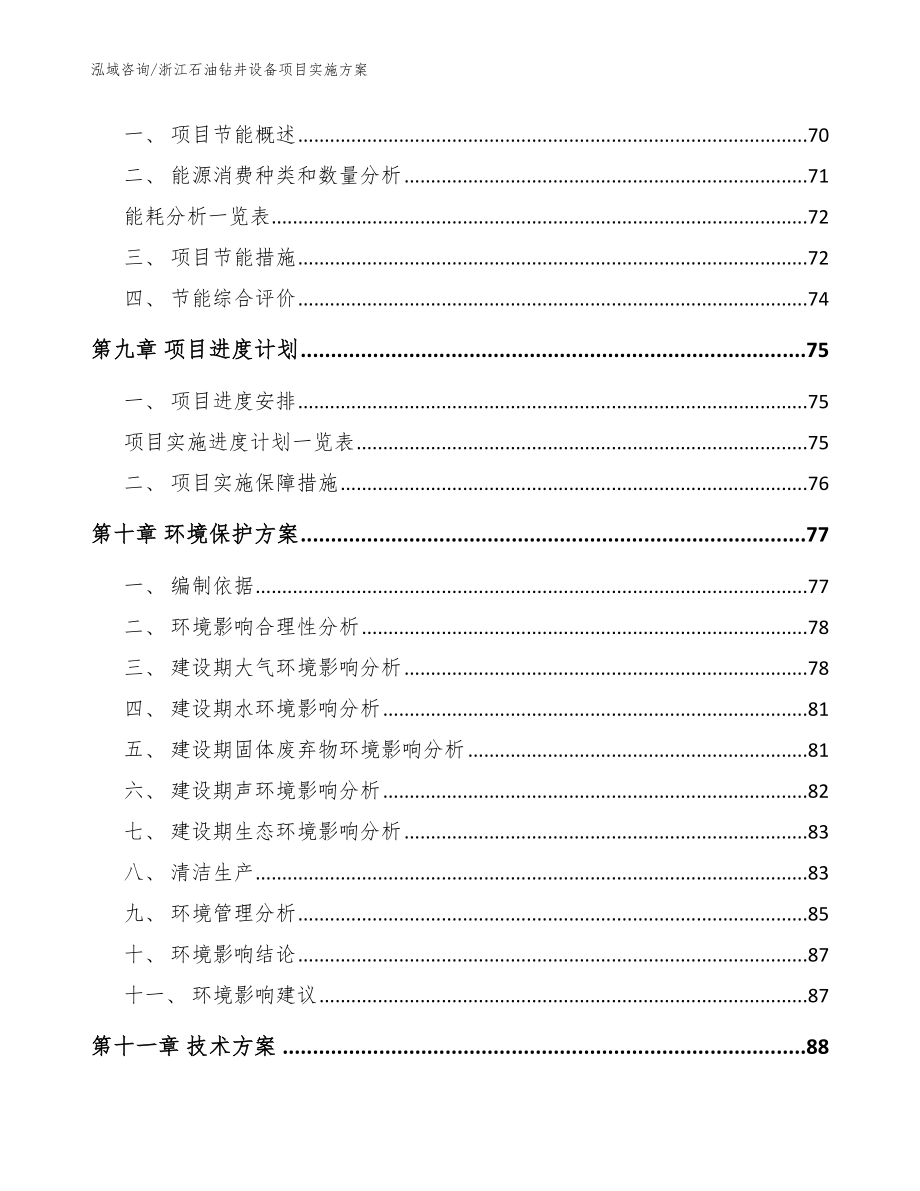 浙江石油钻井设备项目实施方案_第4页