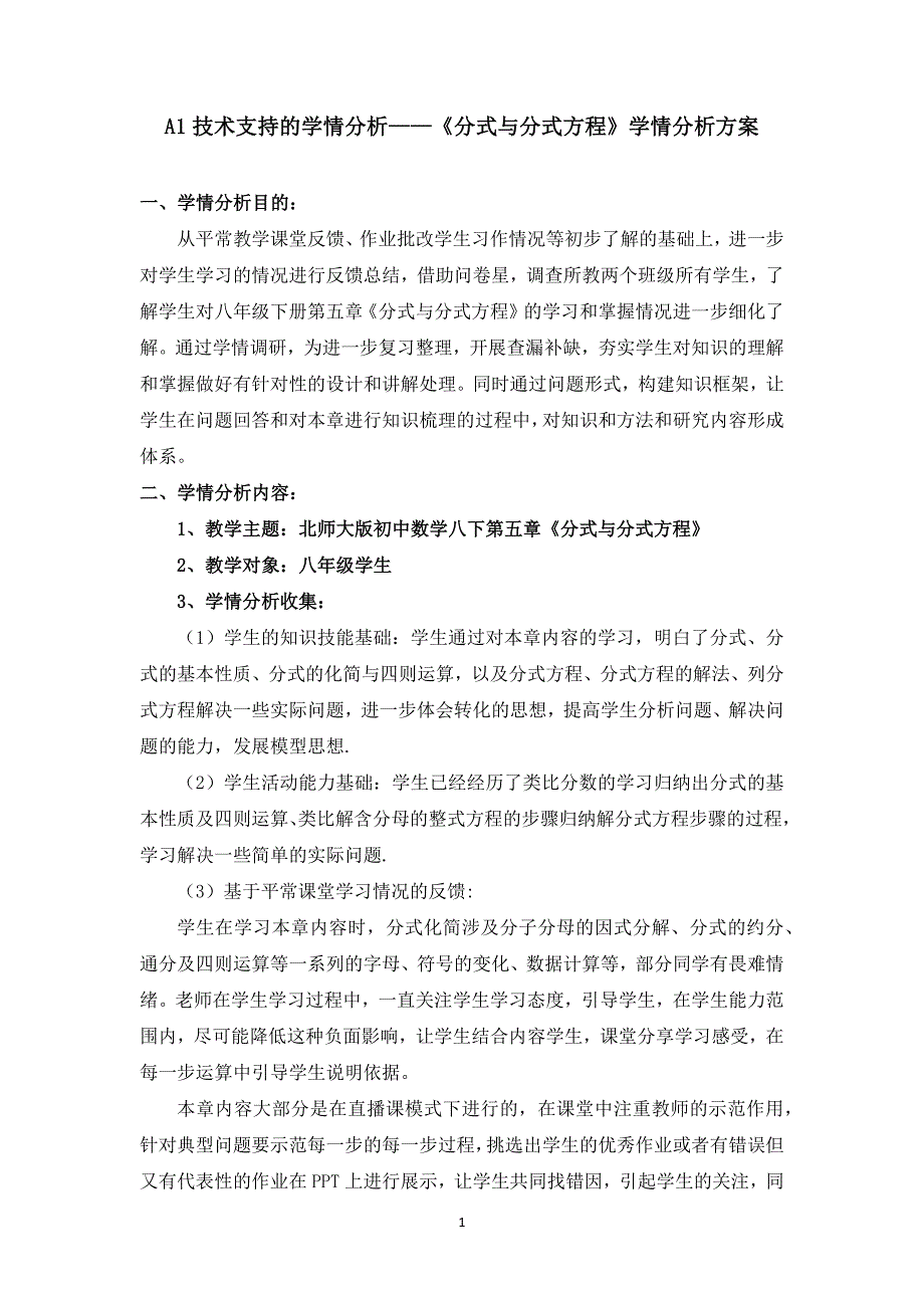 分式与分式方程 学情分析方案(_第1页