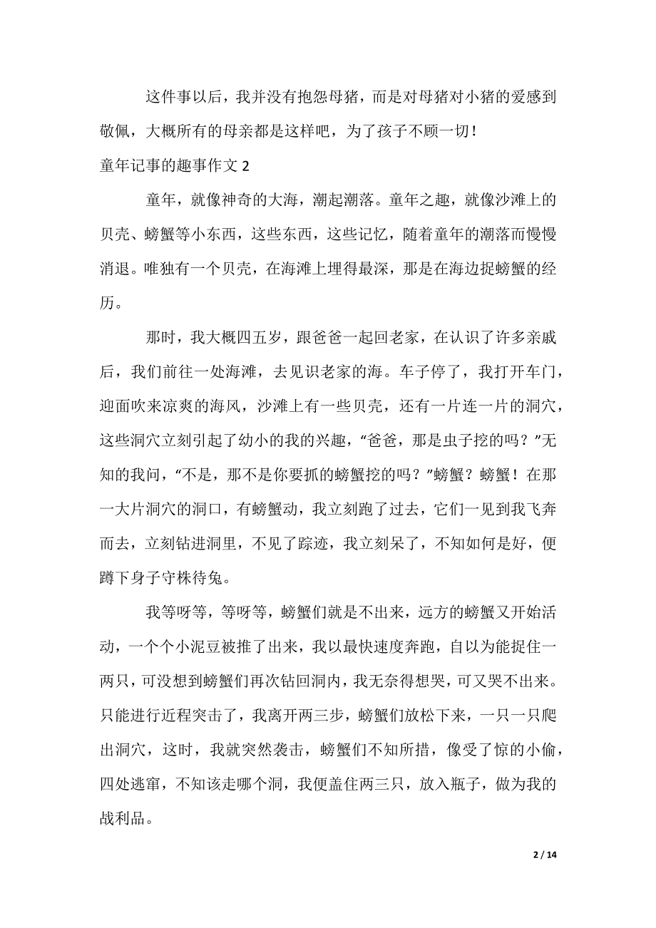 童年记事的趣事作文_第2页