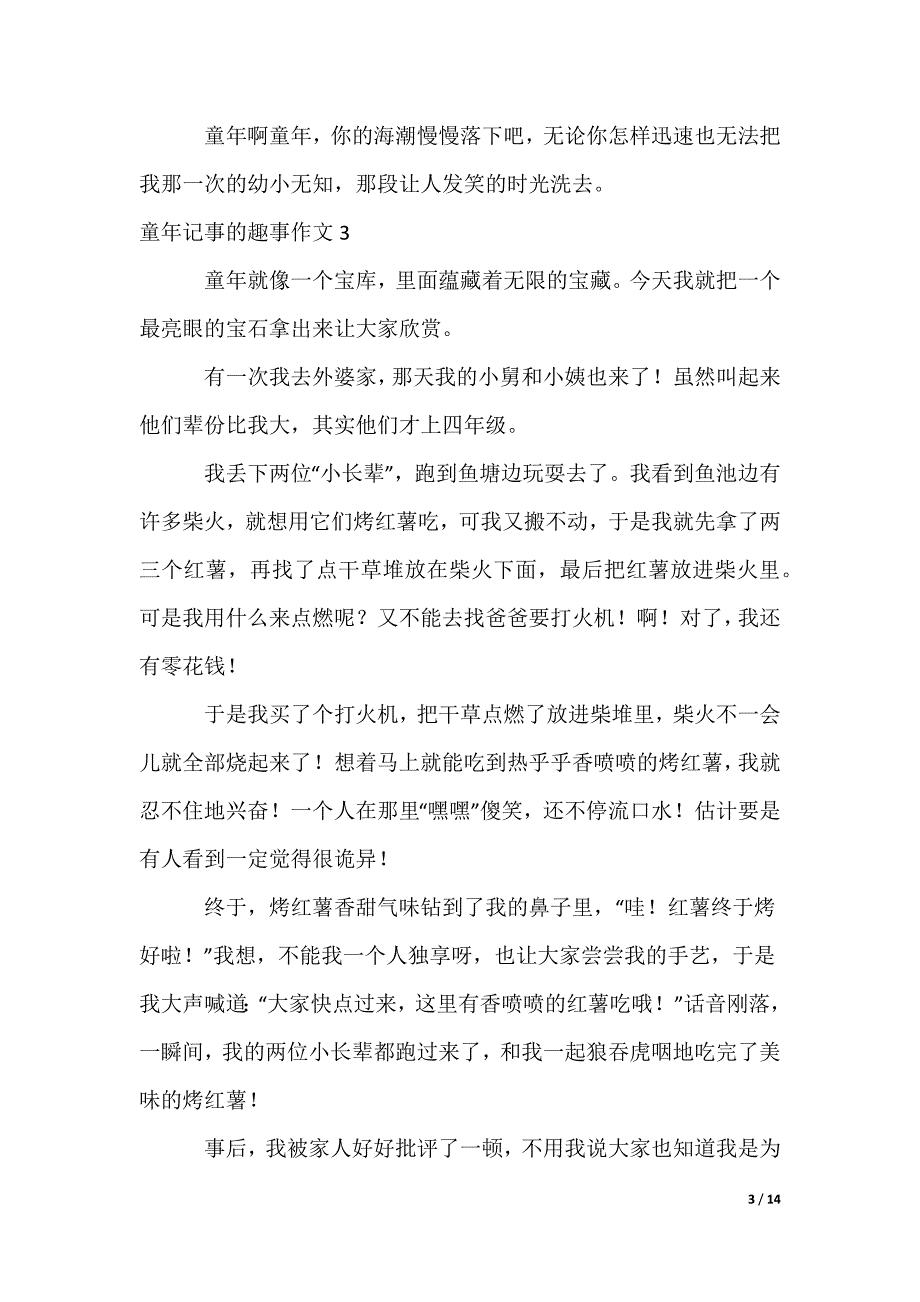 童年记事的趣事作文_第3页